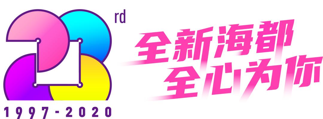 宠粉福利 - @海粉们，海都23周年，再送230张杂技演出门票！