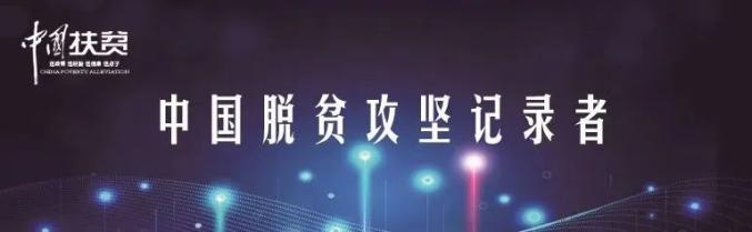 【我所经历的脱贫攻坚故事征集展示展播】文字类：一台戏致富一个藏族古村落