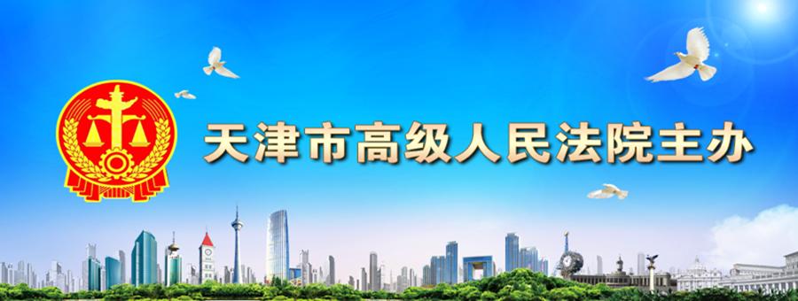 一点资讯：2024澳门全年免费资料-天津法院一周新闻速览【11.9-11.15】