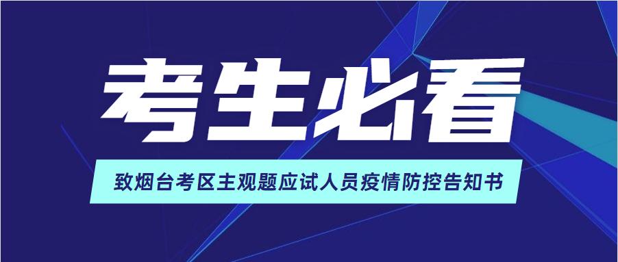 QQ看点：49图库-开奖直播-致烟台考区主观题应试人员疫情防控告知书