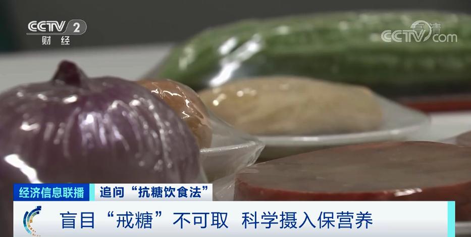 “抗糖”饮食法五花八门，真的可以防衰老？专家说…